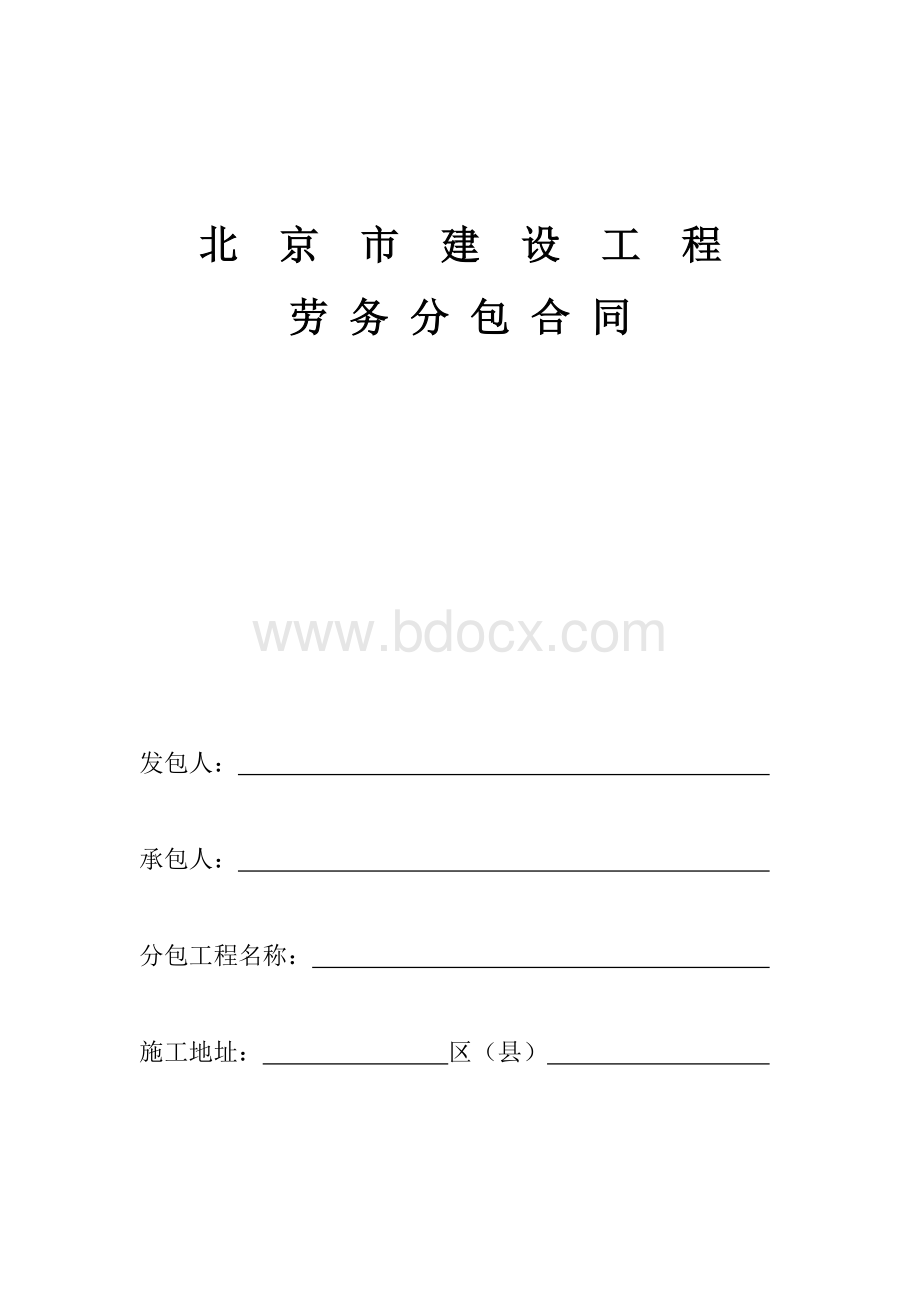 劳务分包合同001文档格式.doc_第1页