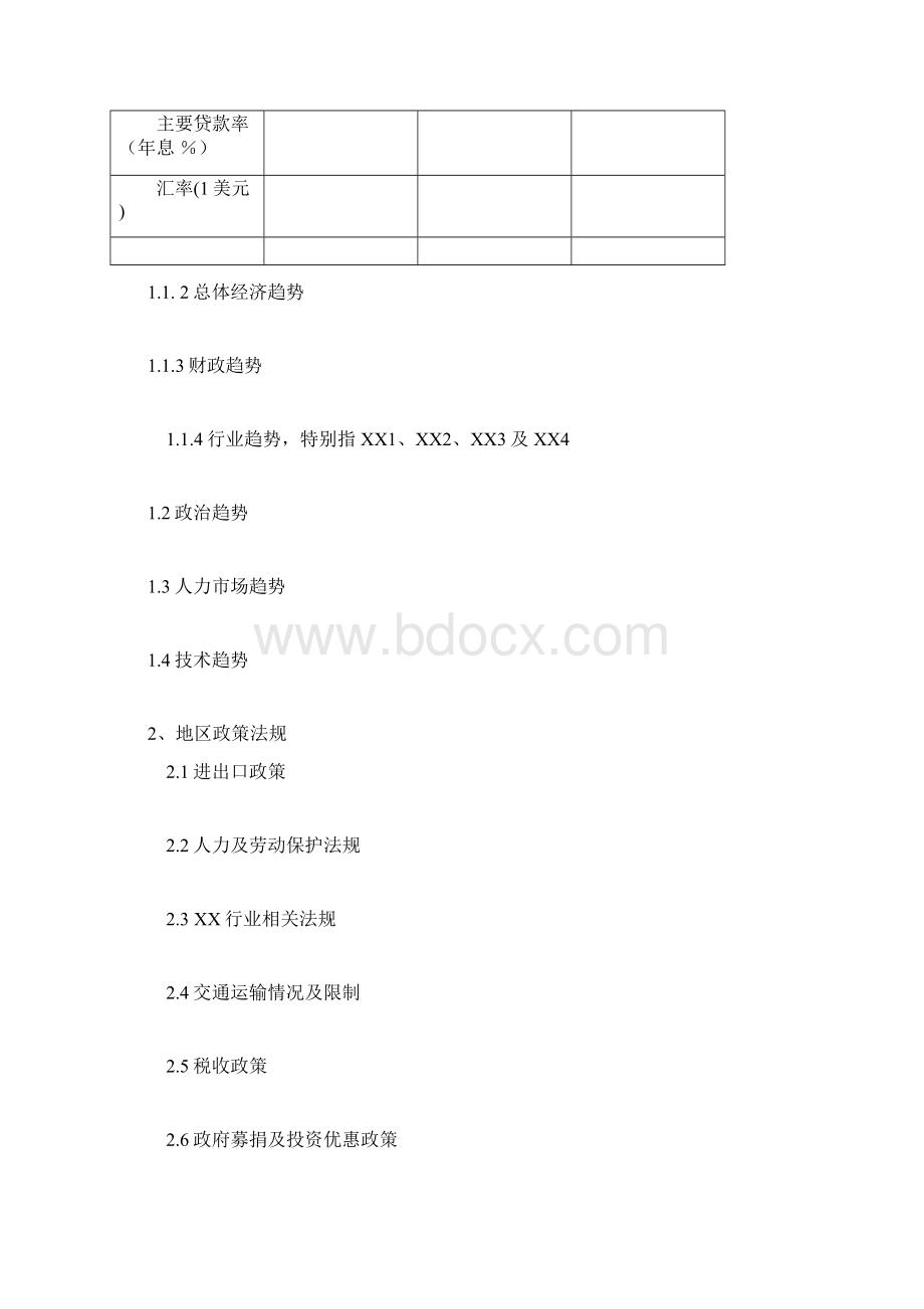 地区经济与政策策略计划.docx_第3页