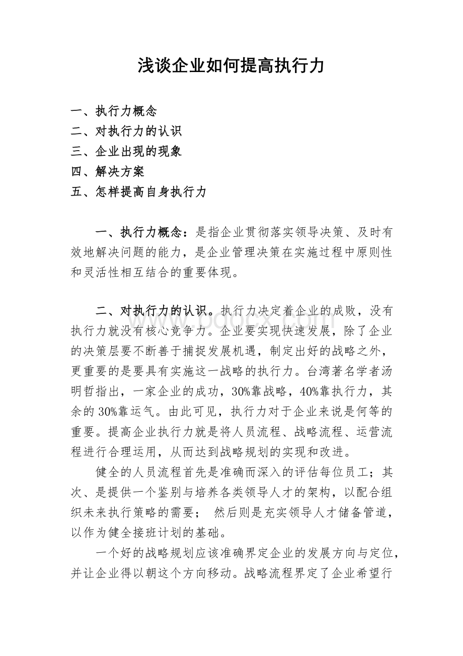 浅谈企业如何提高执行力Word格式文档下载.doc