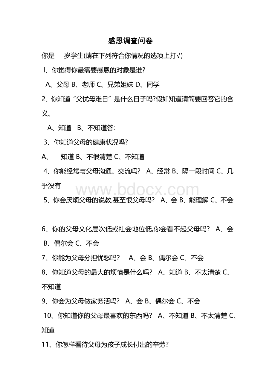 感恩调查问卷Word文档下载推荐.docx