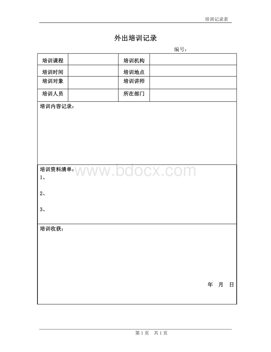 外出培训记录表Word文档格式.doc