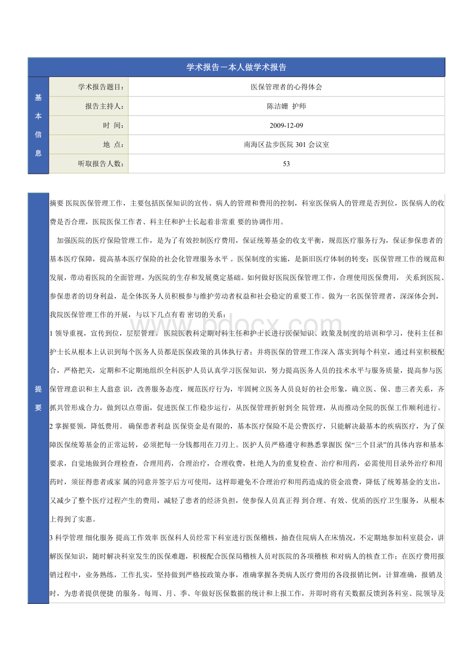 个人学术报告(医保管理者心得体会)Word文档格式.doc