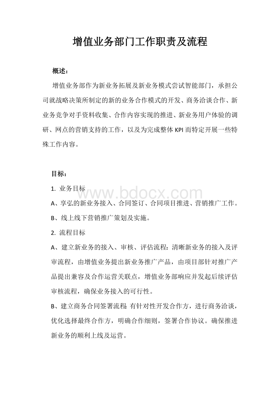 增值业务部门工作职责及流程.docx