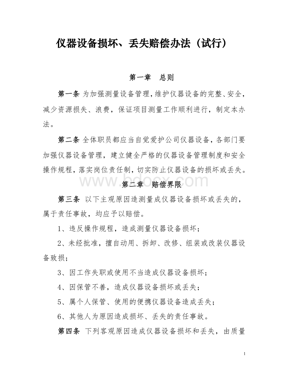 仪器设备损坏丢失管理办法Word文档格式.doc_第1页