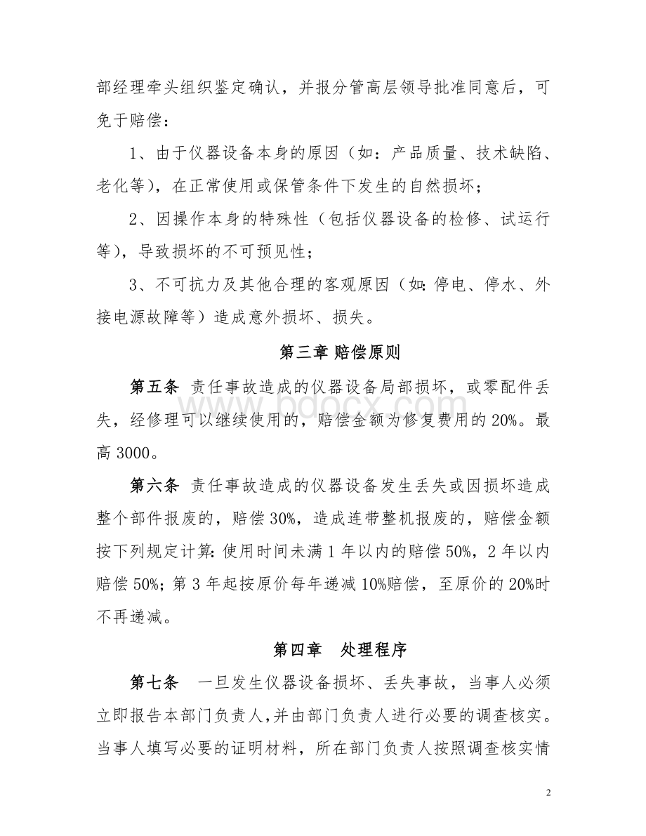 仪器设备损坏丢失管理办法Word文档格式.doc_第2页