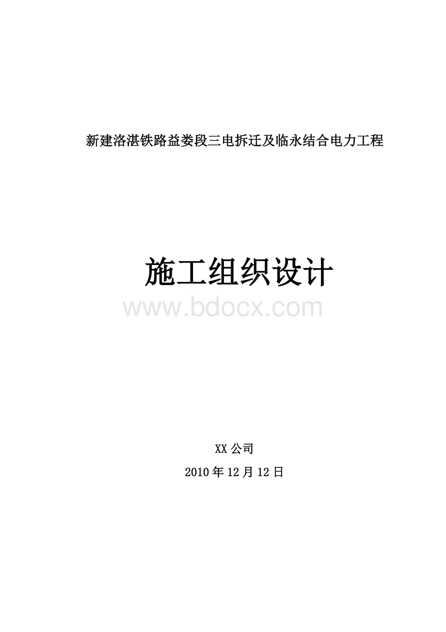 三电迁改及临永结合施工组织设计(铁路).doc