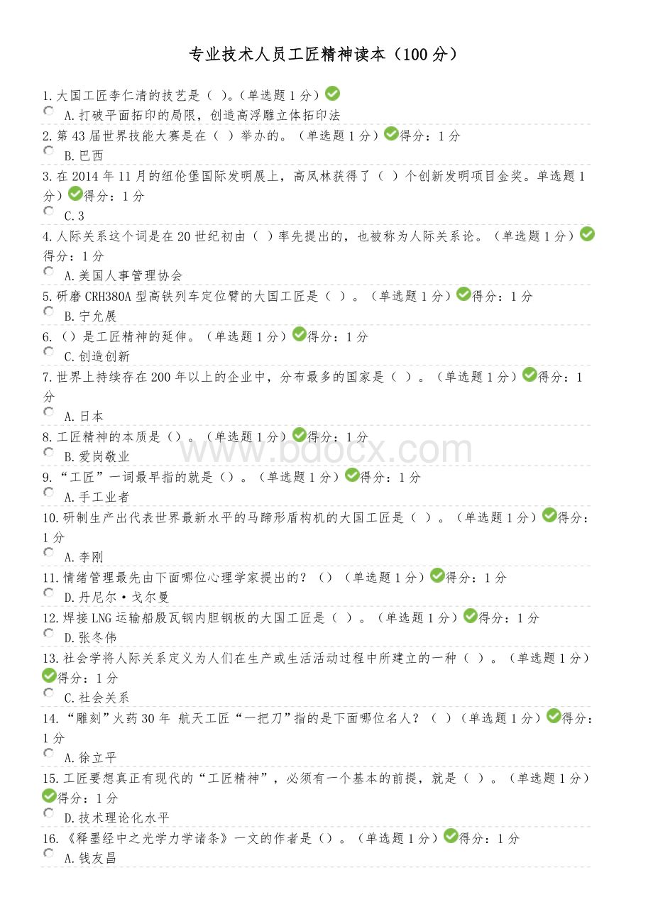 2018年内蒙古自治区专业技术人员-继续教育考试满分答案(四).doc