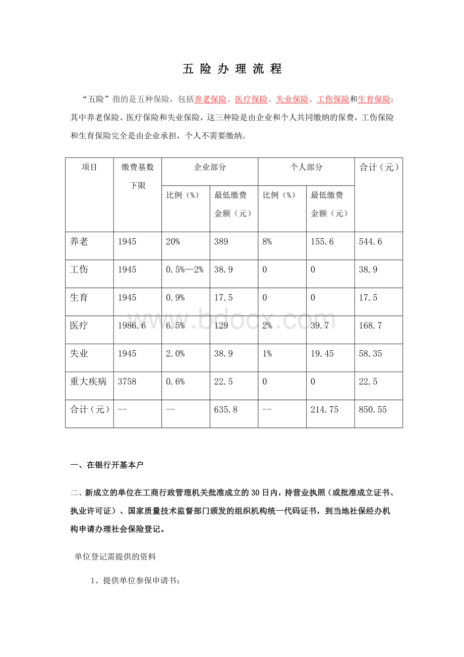 公司五险开户流程Word格式文档下载.doc_第1页