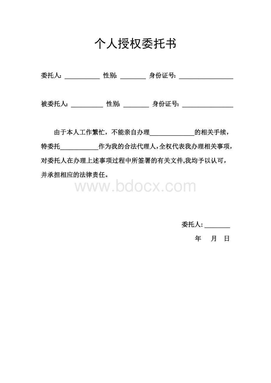 个人授权委托书范本免费下载Word下载.doc_第1页