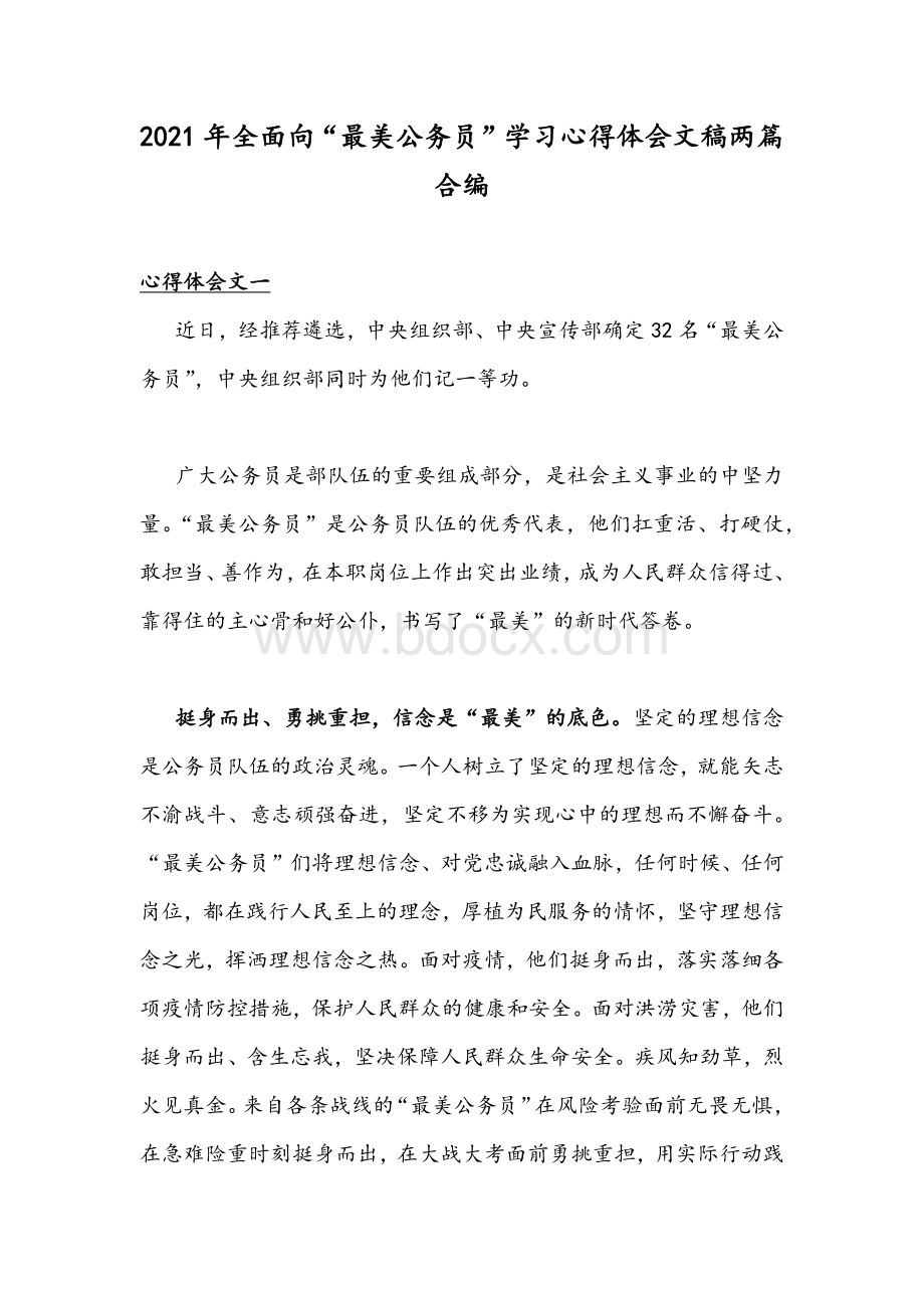 2021年全面向“最美公务员”学习心得体会文稿两篇合编Word格式.docx