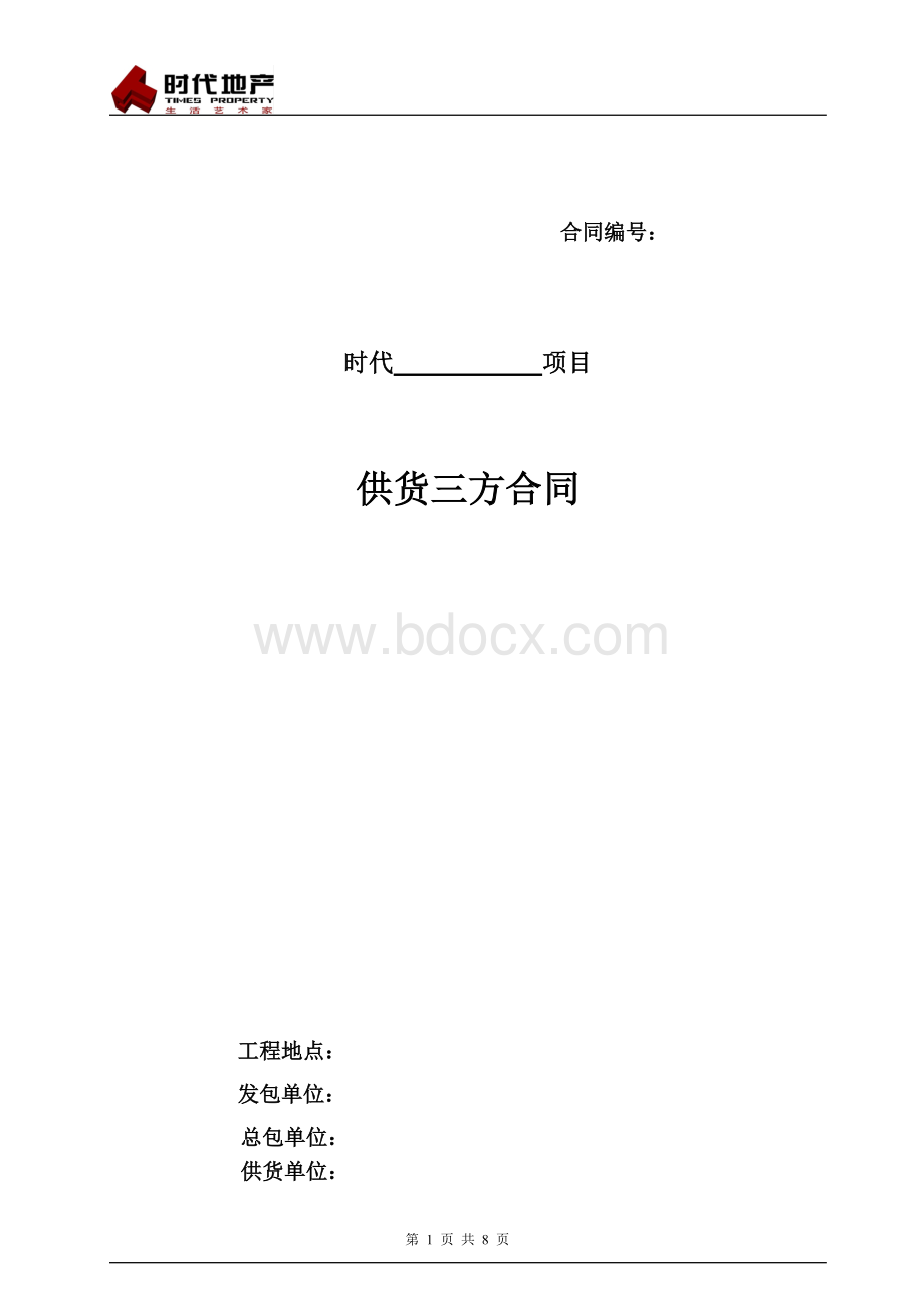 三方供货合同.doc_第1页