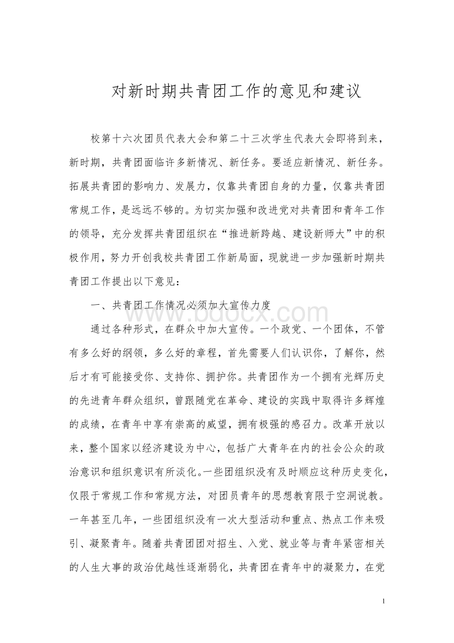 对新时期共青团工作的意见和建议Word文件下载.doc_第1页