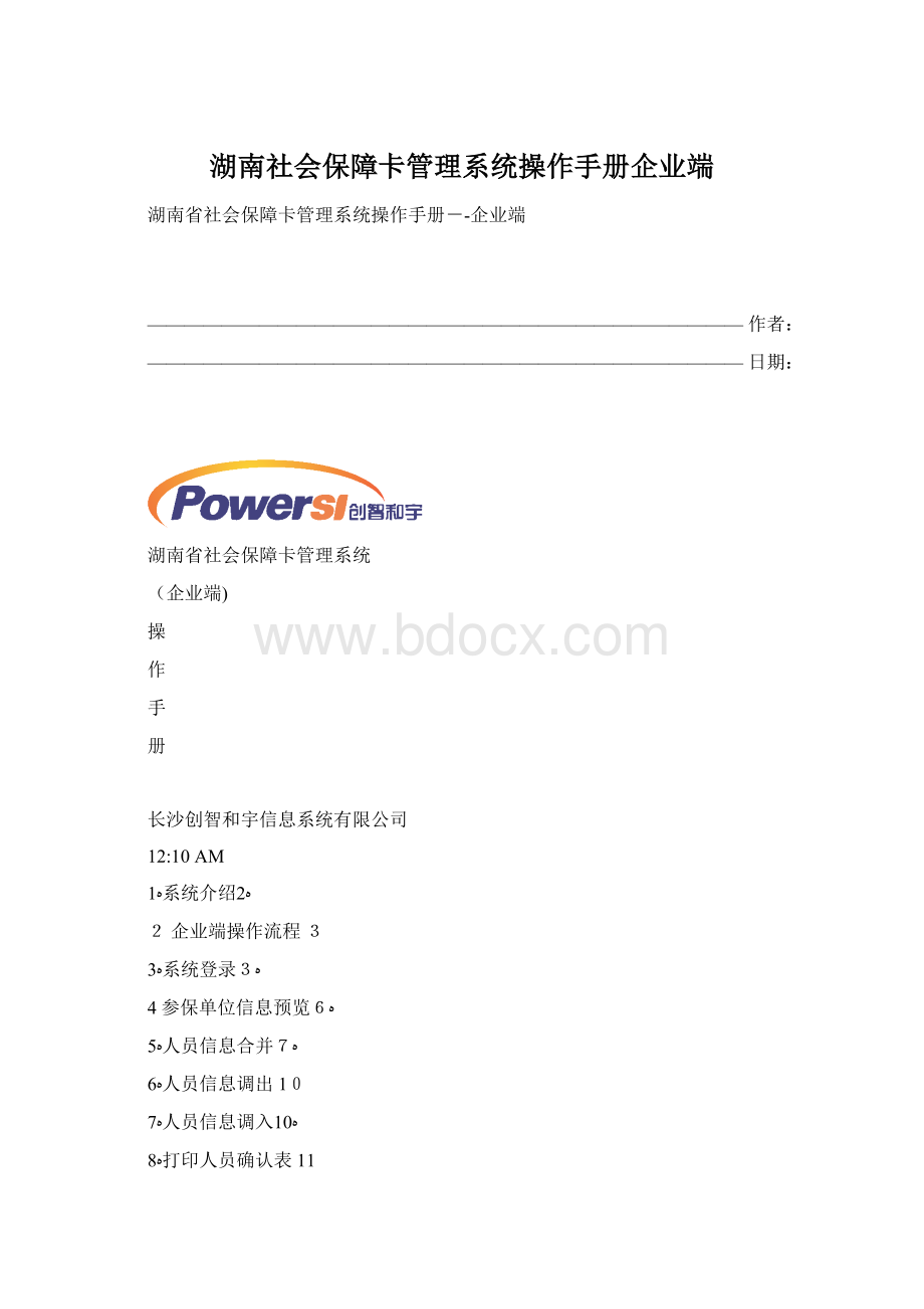 湖南社会保障卡管理系统操作手册企业端.docx