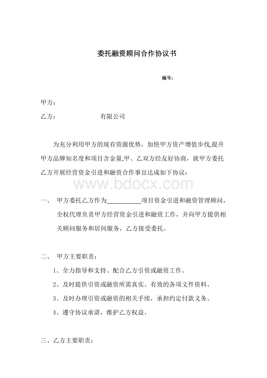 委托融资顾问合作协议书(1).doc