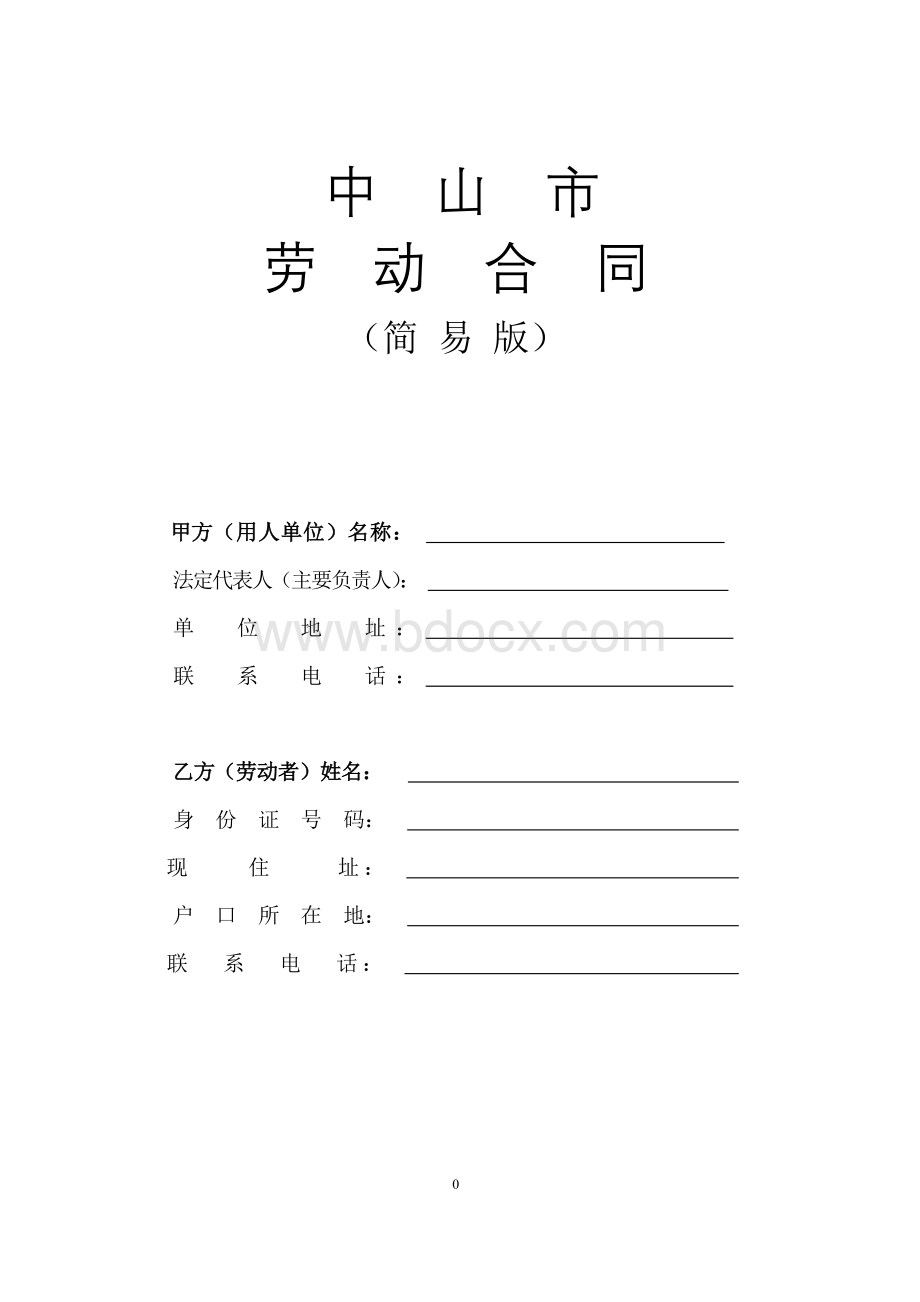 广东省及中山市劳动合同样本Word文档格式.doc