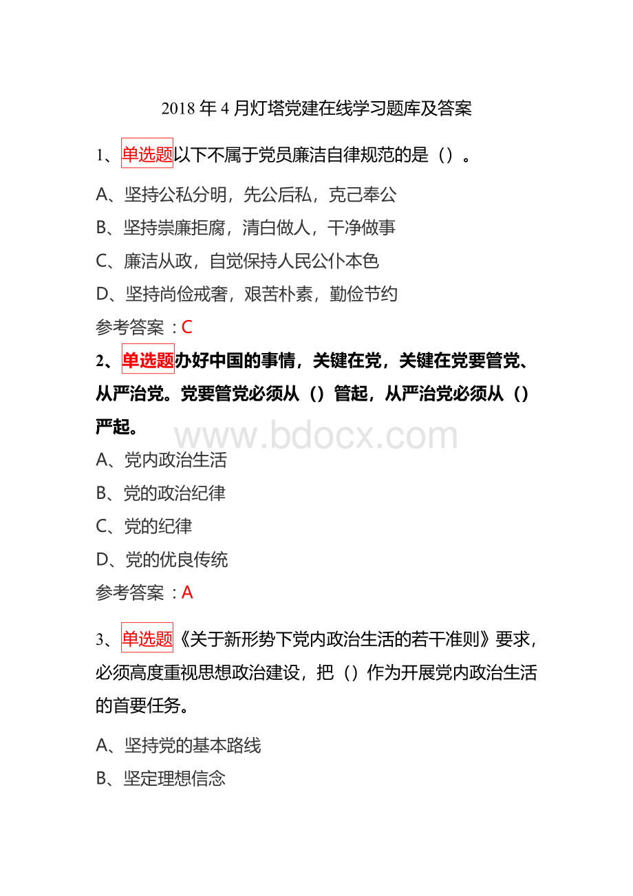 灯塔党建在线学习题库及答案.doc_第1页