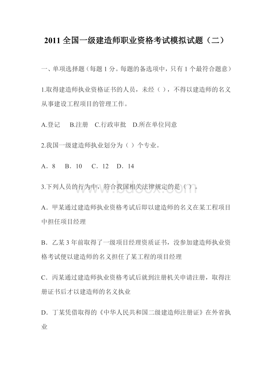 2011全国一级建造师职业资格考试模拟试题(二)100题.doc