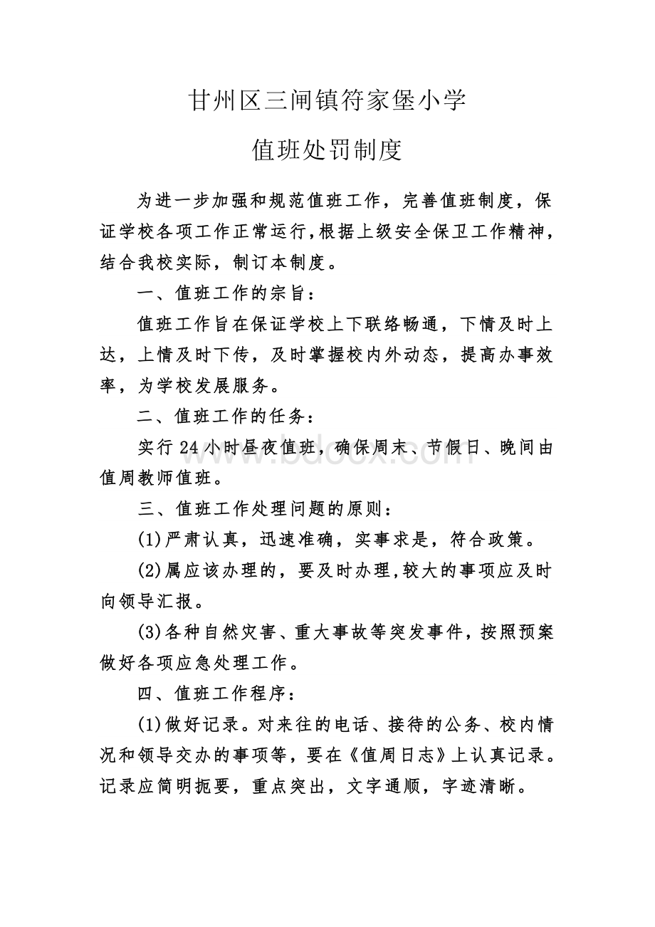 22.值班处罚制度Word格式文档下载.doc