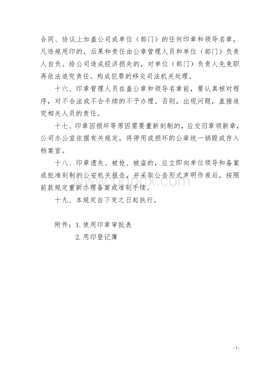 公司印章管理使用规定Word文档下载推荐.doc_第3页