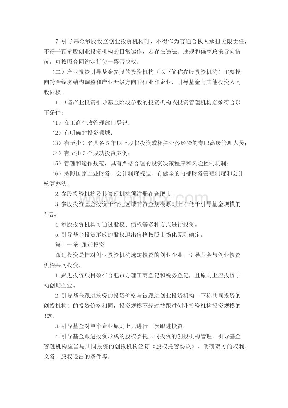 合肥市政府投资引导基金管理办法.docx_第3页