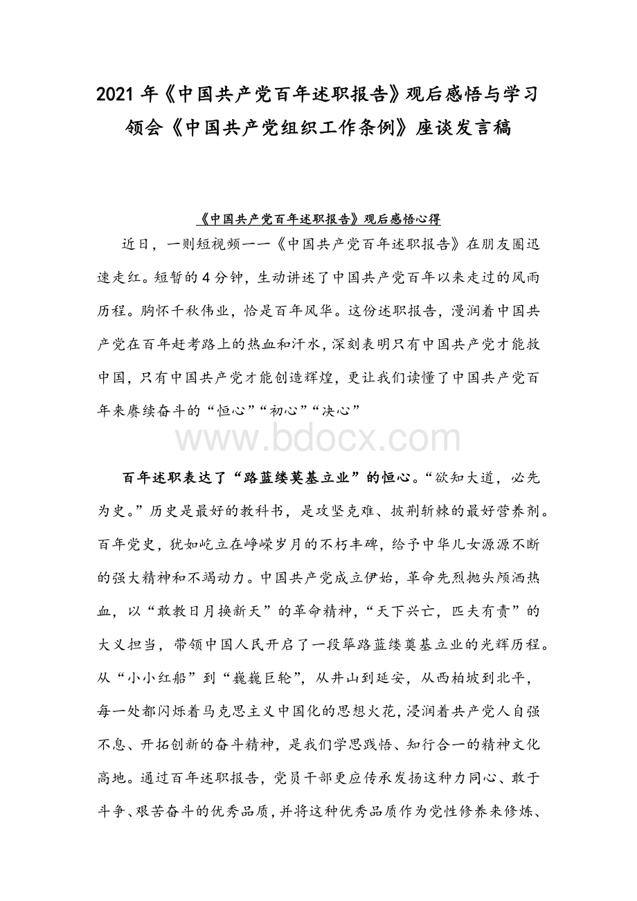 2021年《中国共产党百年述职报告》观后感悟与学习领会《中国共产党组织工作条例》座谈发言稿Word格式.docx