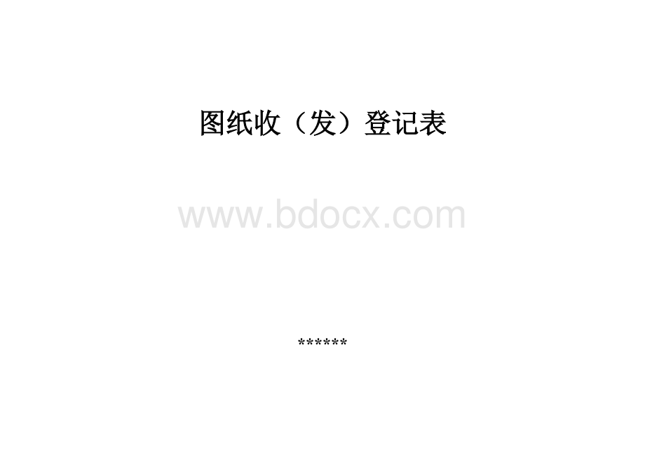 图纸收(发)登记表.doc