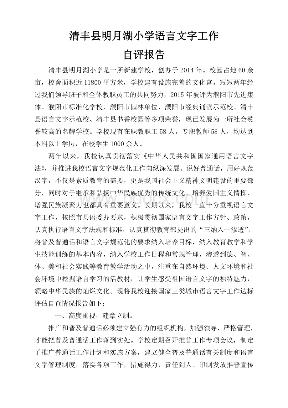 学校迎接三类城市语言文字工作达标评估自评报告Word文档格式.doc_第1页