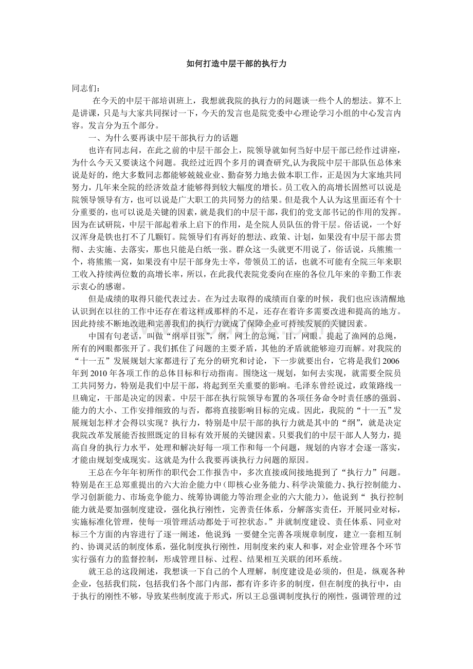 如何打造中层干部的执行力Word文档格式.doc_第1页