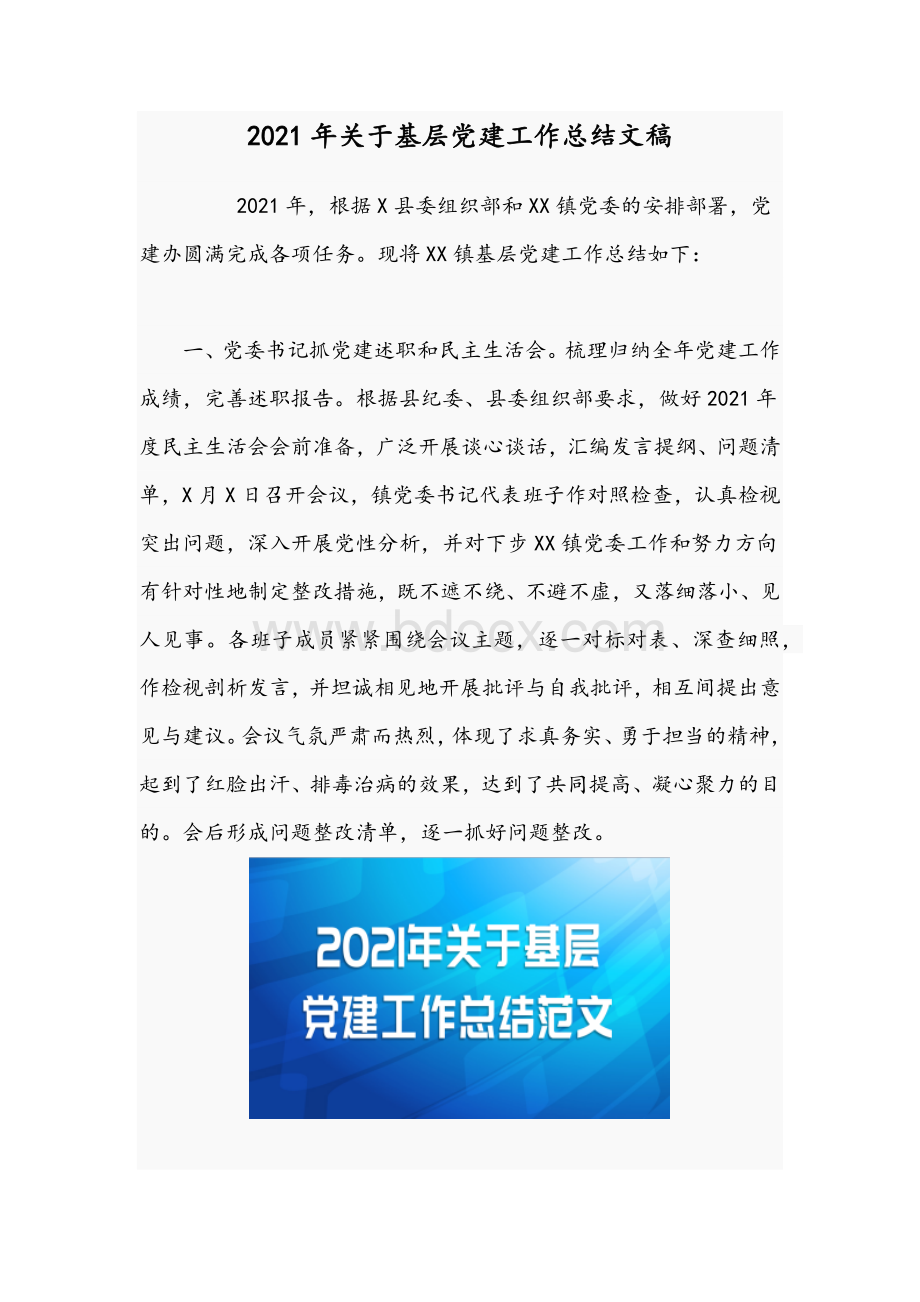 2021年关于基层党建工作总结文稿.docx