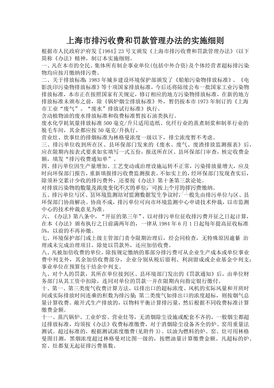 上海市排污收费和罚款管理办法的实施细则.docx