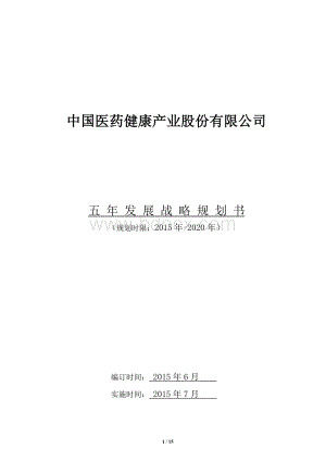 中国医药健康产业股份有限公司-五年发展战略规划书Word下载.docx