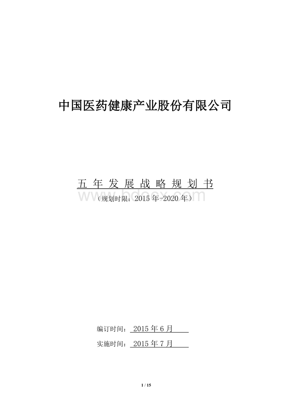 中国医药健康产业股份有限公司-五年发展战略规划书Word下载.docx_第1页