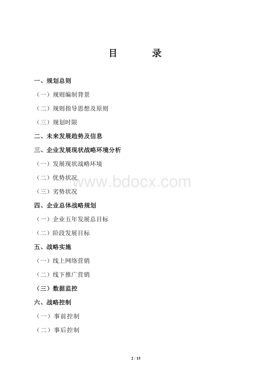 中国医药健康产业股份有限公司-五年发展战略规划书Word下载.docx_第2页