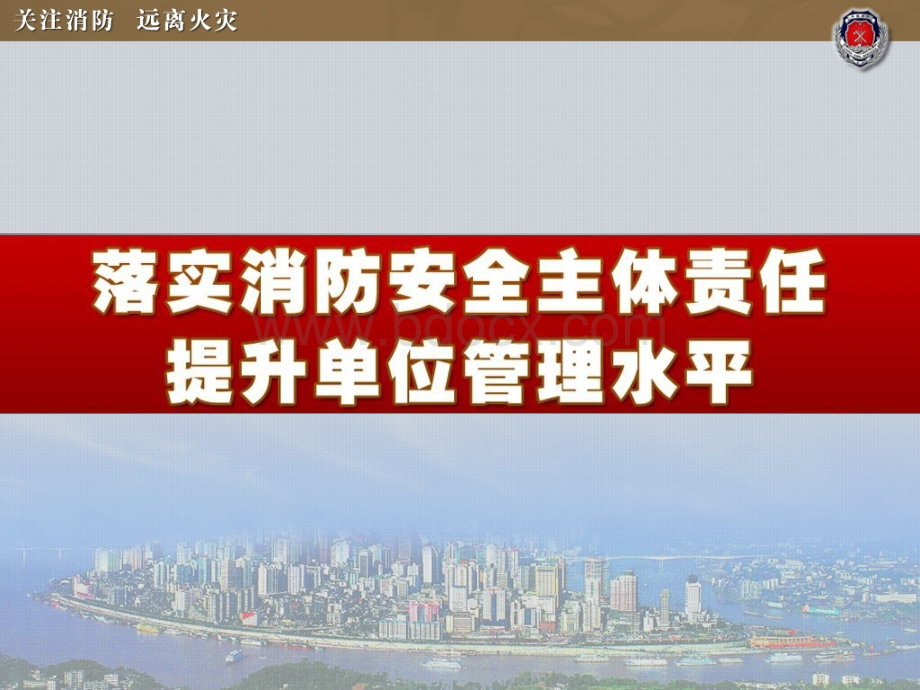 落实消防主体责任提升安全管理水平.ppt_第1页