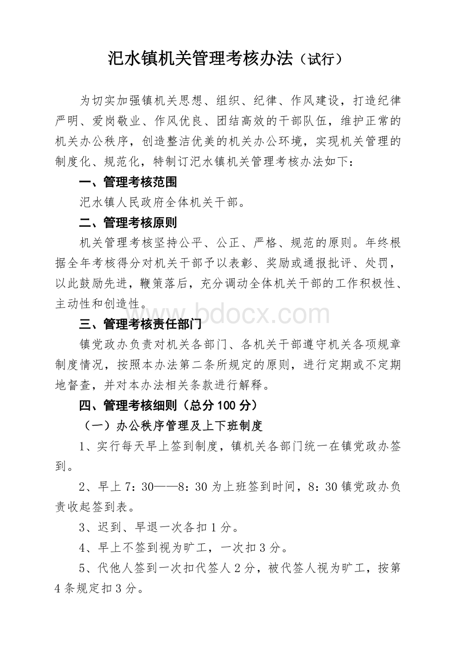 2012年汜水镇机关管理考核办法文档格式.doc_第1页