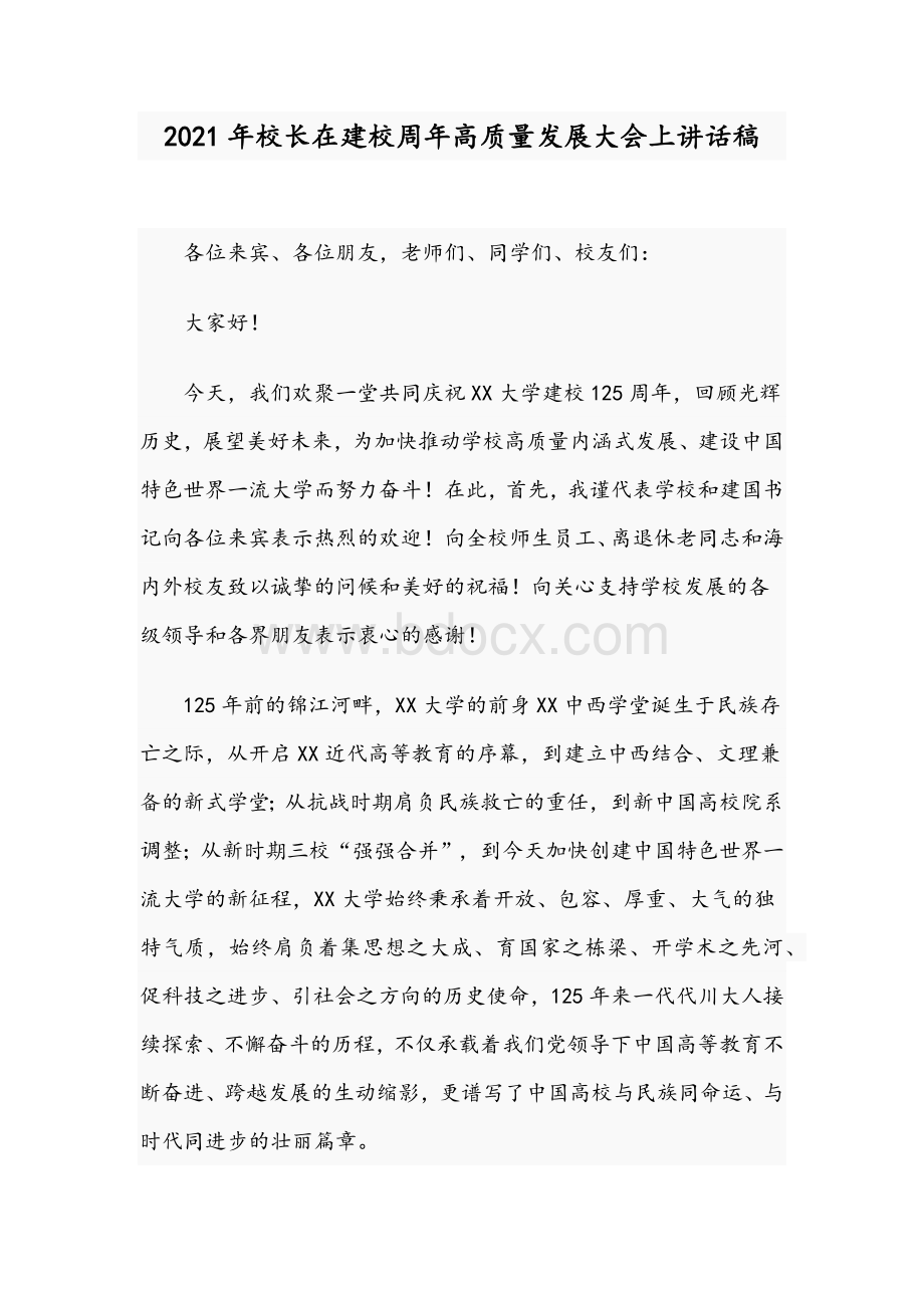 2021年校长在建校周年高质量发展大会上讲话稿Word格式文档下载.docx