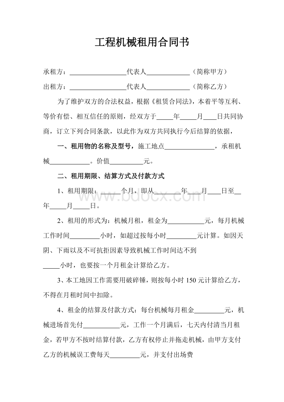 工程机械租用合同书Word格式.doc