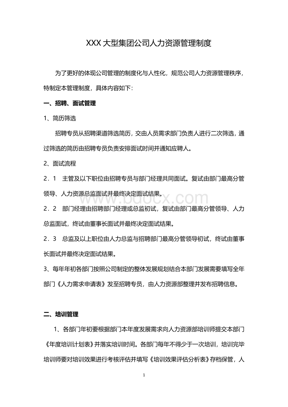 XX大型集团公司人力资源管理制度文档格式.doc_第1页