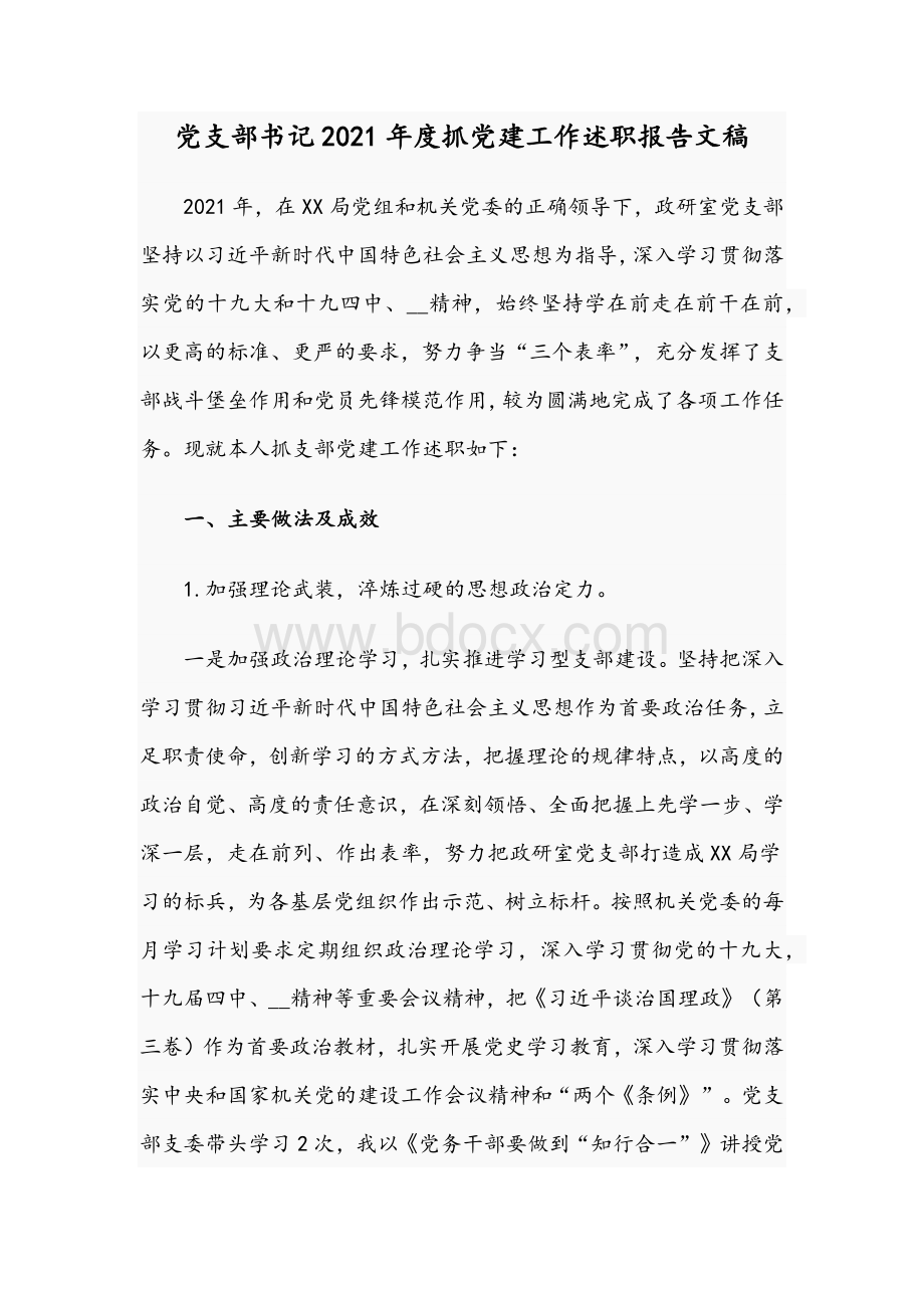 党支部书记2021年度抓党建工作述职报告文稿.docx_第1页