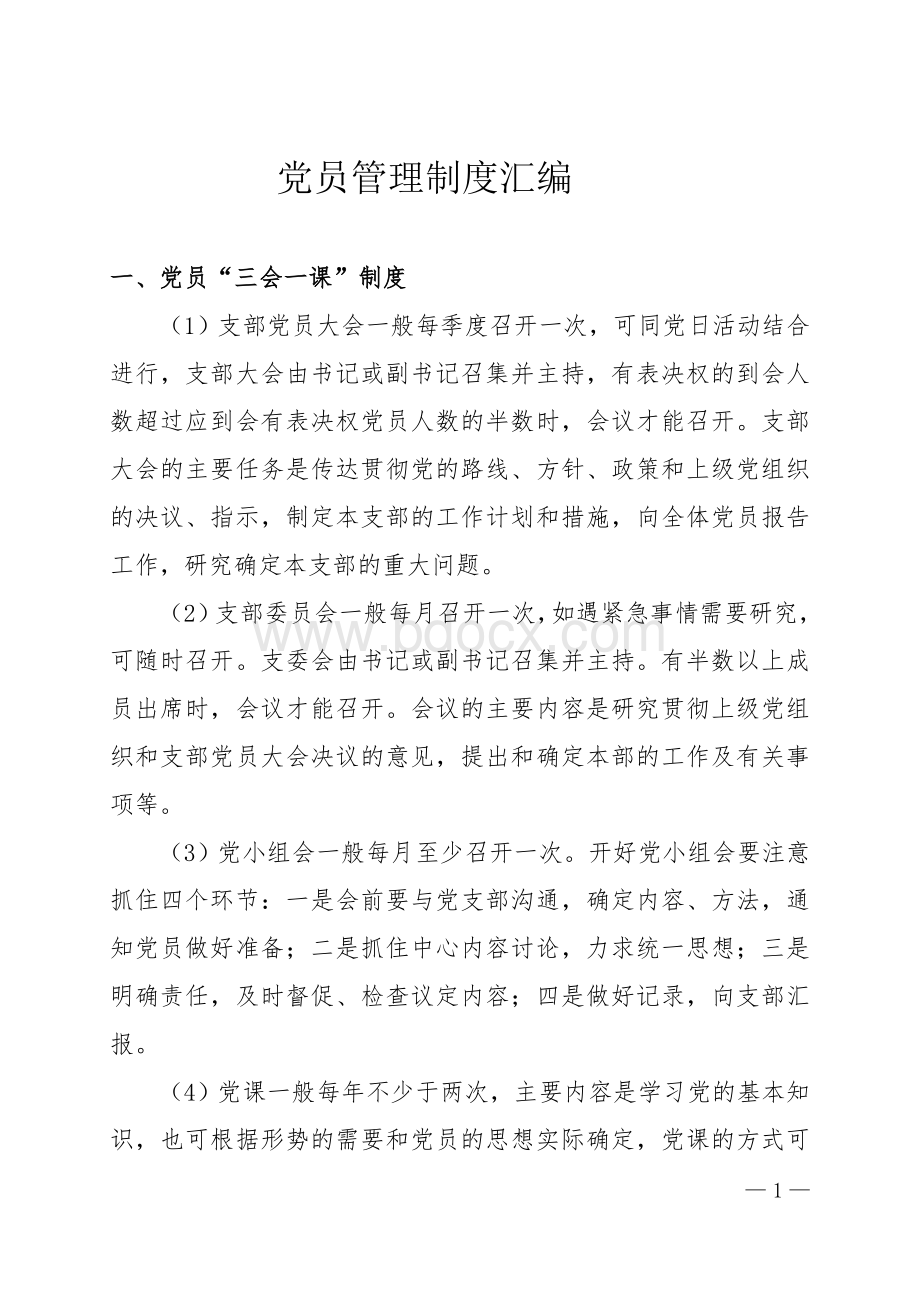 党员管理制度汇编Word文件下载.doc