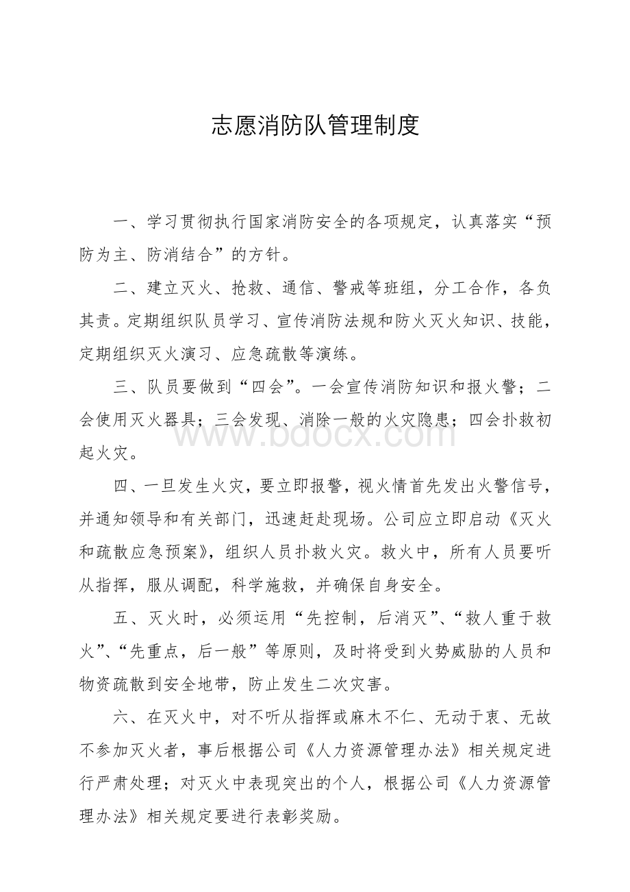 志愿消防队管理制度文档格式.doc_第1页