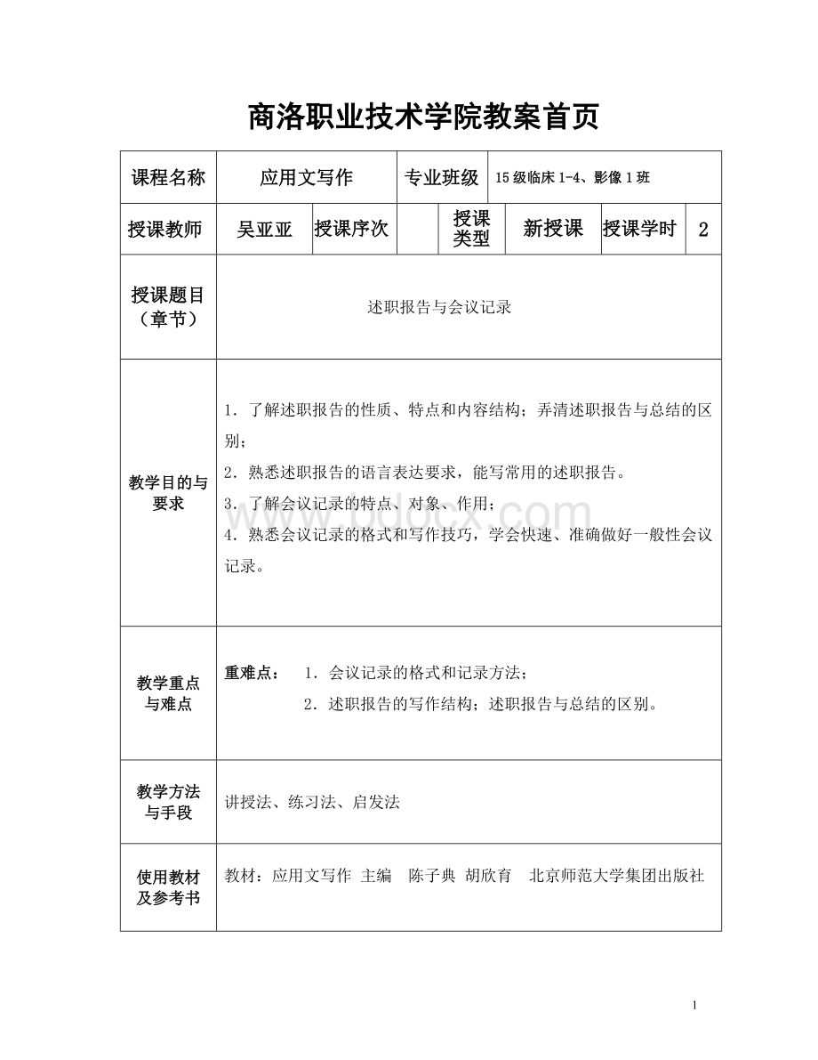 会议记录与述职报告文档格式.doc_第1页