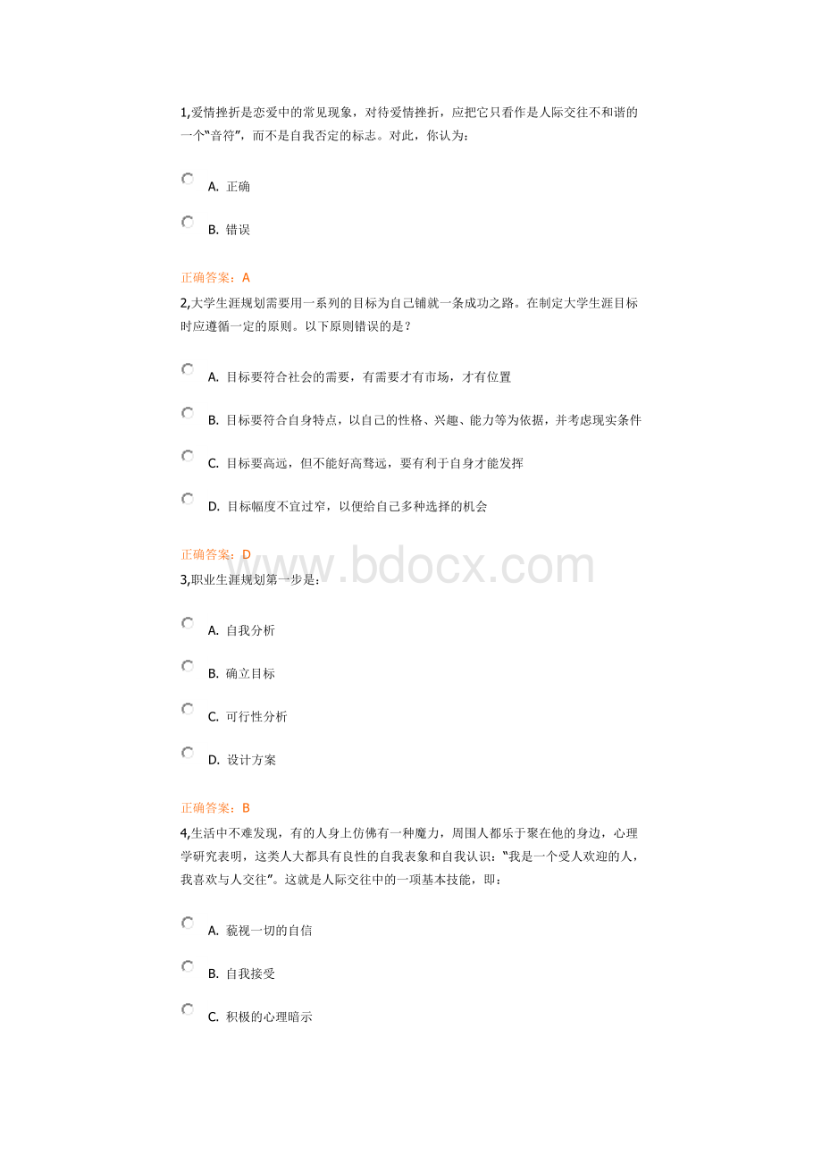 职业规划考试题目及答案Word格式.docx