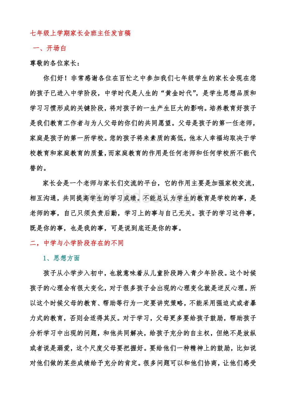 初一新生第一次家长会班主任发言稿Word文档格式.doc