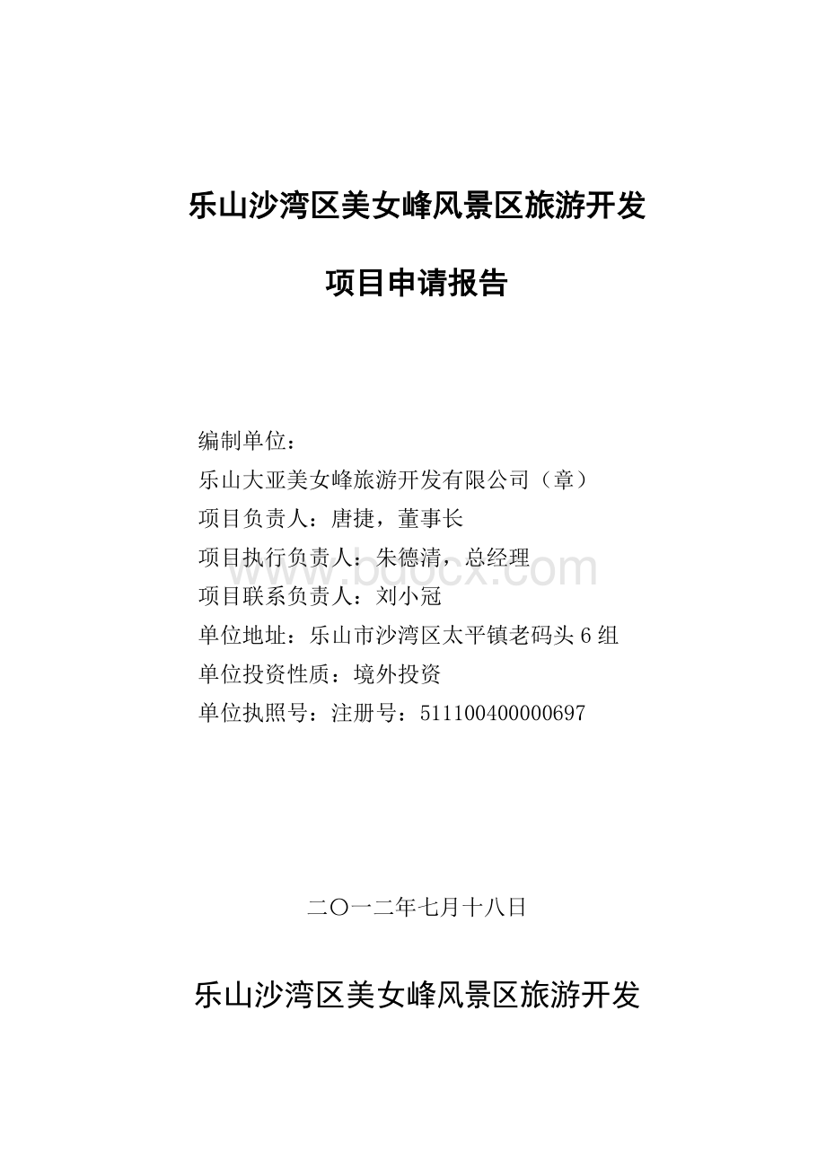 乐山市沙湾区美女峰景区建设项目申请报告(目录1)Word格式文档下载.doc_第2页