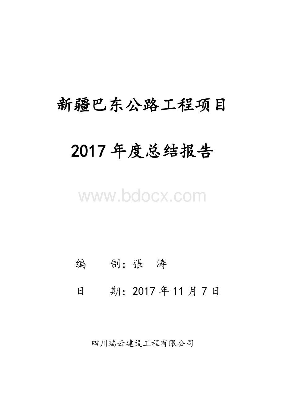 公路工程管理者年度总结报告.docx