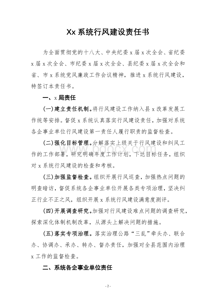 行风建设责任书Word文件下载.doc_第2页