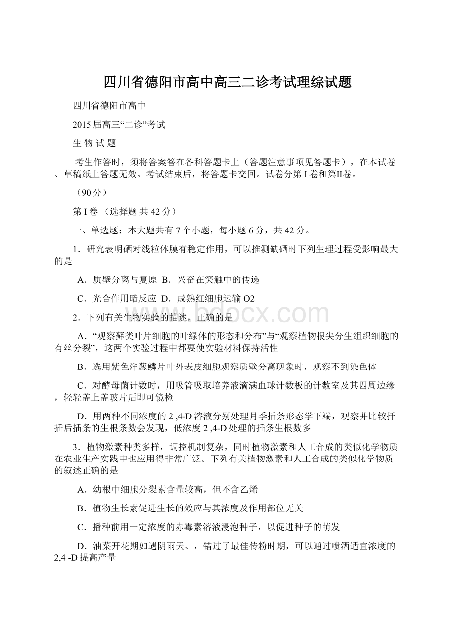 四川省德阳市高中高三二诊考试理综试题.docx_第1页