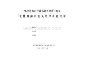 危险源辨识及风险评价登记表.doc