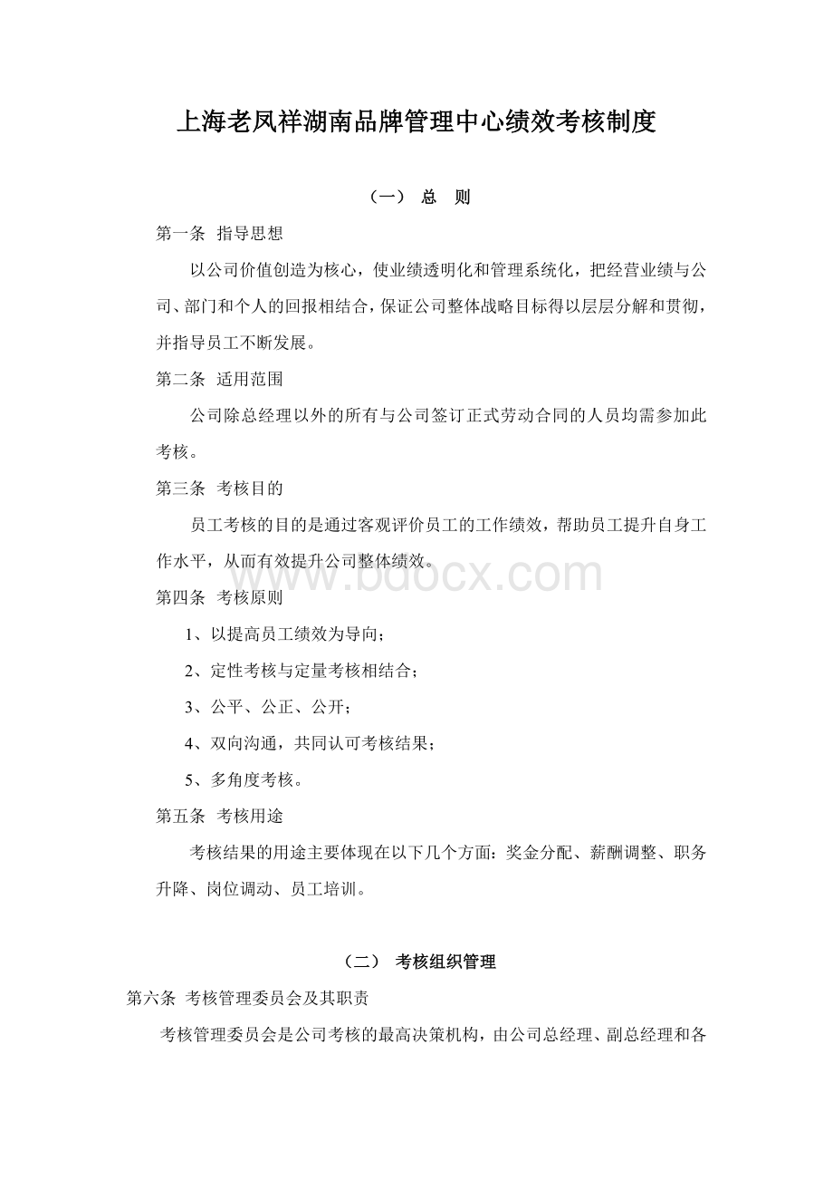 上海老凤祥湖南品牌管理中心绩效考核制度.doc_第1页